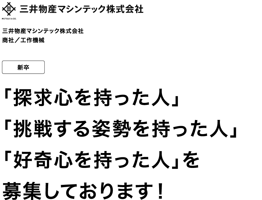 三井物産マシンテック株式会社 商社/工作機械 新卒 「探求心を持った人」「挑戦する姿勢を持った人」「好奇心を持った人」を募集しております!