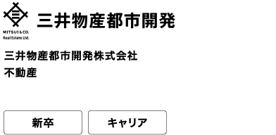 三井物産都市開発株式会社 不動産 新卒 キャリア “不動産の力で未来を描く”をミッションに不動産開発のさらなる可能性を追求し続ける。