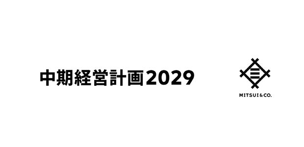 中期経営計画